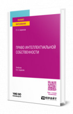 ПРАВО ИНТЕЛЛЕКТУАЛЬНОЙ СОБСТВЕННОСТИ 5-е изд., пер. и доп. Учебник для вузов