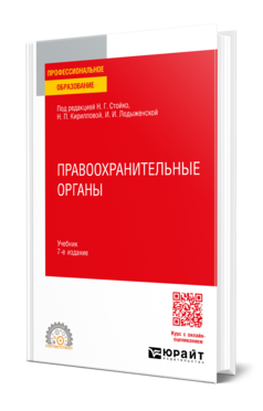 Правоохранительные органы