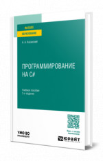 Программирование на C#