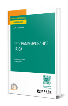 Программирование на C#