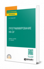 Программирование на C#