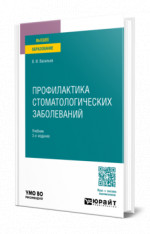 Профилактика стоматологических заболеваний