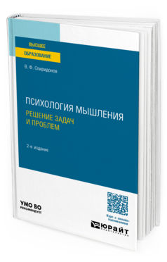 Психология мышления. Решение задач и проблем