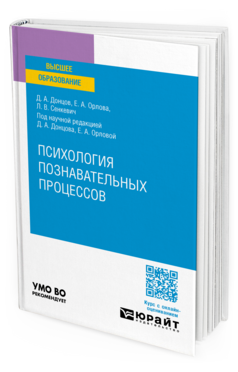 Психология познавательных процессов