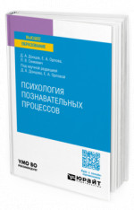 Психология познавательных процессов