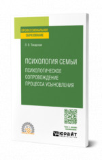 Психология семьи. Психологическое сопровождение процесса усыновления