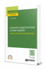 Психолого-педагогические основы общения. Педагогическое взаимодействие