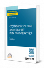 Стоматологические заболевания и их профилактика