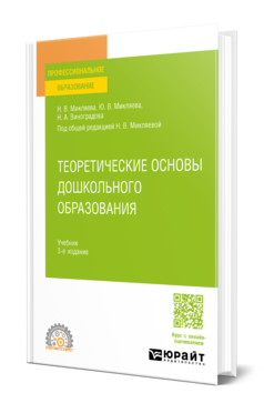 Теоретические основы дошкольного образования