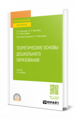 Теоретические основы дошкольного образования