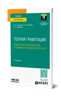 Теория гравитации. Теория тяготения Ньютона и основные положения сто и ото