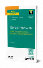 Теория гравитации. Теория тяготения Ньютона и основные положения сто и ото