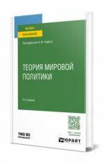 Теория мировой политики