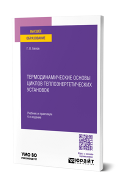 Термодинамические основы циклов теплоэнергетических установок