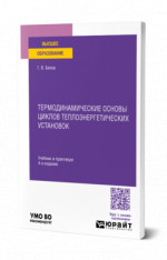 Термодинамические основы циклов теплоэнергетических установок