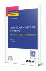 Технические измерения и приборы: методы и средства измерения