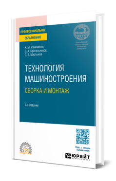 Технология машиностроения: сборка и монтаж