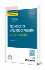 Технология машиностроения: сборка и монтаж