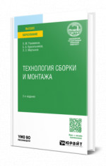 Технология сборки и монтажа