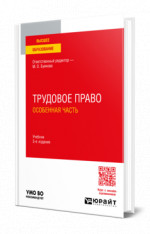 Трудовое право. Особенная часть