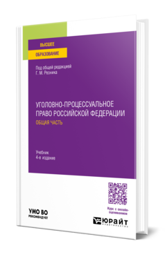 Уголовно-процессуальное право Российской Федерации. Общая часть