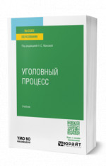 Уголовный процесс