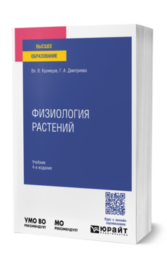 Физиология растений