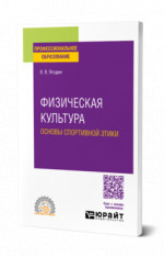 Физическая культура: основы спортивной этики