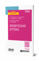 Физическая оптика