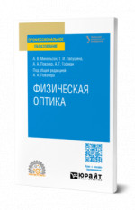 Физическая оптика
