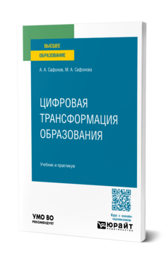 Цифровая трансформация образования