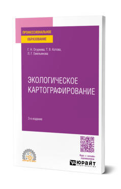 ЭКОЛОГИЧЕСКОЕ КАРТОГРАФИРОВАНИЕ 3-е изд., испр. и доп. Учебное пособие для СПО