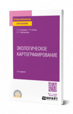 ЭКОЛОГИЧЕСКОЕ КАРТОГРАФИРОВАНИЕ 3-е изд., испр. и доп. Учебное пособие для СПО