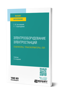 Электрооборудование электростанций: генераторы, трансформаторы, лэп