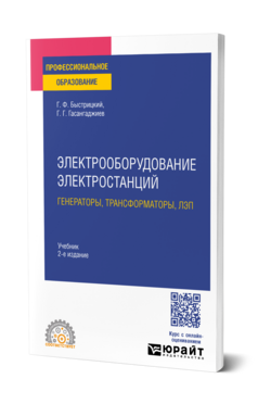 Электрооборудование электростанций: генераторы, трансформаторы, лэп
