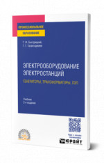Электрооборудование электростанций: генераторы, трансформаторы, лэп
