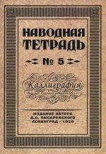 Наводная тетрадь № 5. Каллиграфия