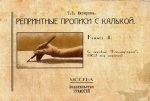 Репринтные прописи с калькой. Кн. 4 (к пособию "Каллиграфия" 1902 г.). 3-е изд., стер