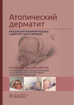 Атопический дерматит. Междисциплинарный подход к диагностике и лечению: руководство для врачей