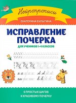 Исправление почерка: для учеников 1-4 классов