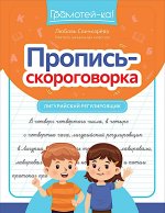 Пропись-скороговорка: лигурийский регулировщик