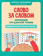 Слово за словом: коррекция трудностей чтения: нейропсихологический тренажер