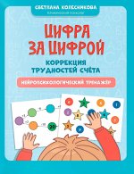 Цифра за цифрой: коррекция трудностей счета: нейропсихологический тренажер