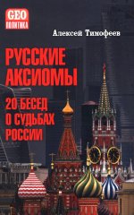 Русские аксиомы. 20 бесед о судьбах России (12+)