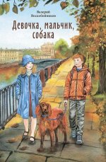 Девочка, мальчик, собака В. Воскобойников