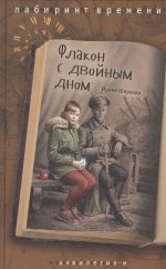 Флакон с двойным дном И. Ширяева