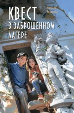 Квест в заброшенном лагере Барткова Н