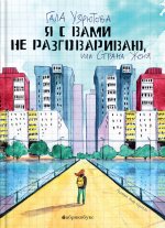 Я с вами не разговариваю