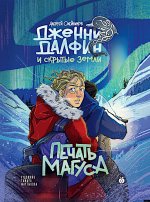 Печать Магуса. Дженни Далфин и Скрытые земли. Книга третья