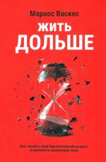 Жить дольше: Как снизить свой биологический возраст и увеличить жизненную силу